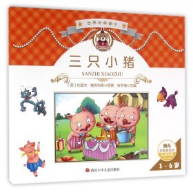 【正版新书】世界经典童话：三只小猪