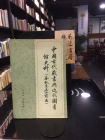 中国古代藏书与近代图书馆史料（春秋至五四前后）一版一印