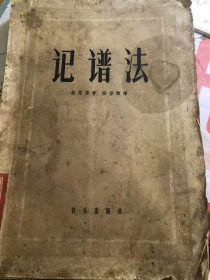 记谱法 1958年1版1印