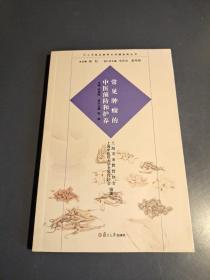 沪上中医名家养生保健指南丛书：常见肿瘤的中医预防和护养（中医养生 健康人生 中医名家 惠及大家）