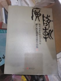 广陵潮 扬州城庆两千五百周年 顾大风主题书法展作品集