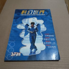 科幻世界1999年增刊