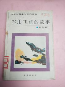 少年科学大世界丛书///兵器卷////军用飞机的故事
