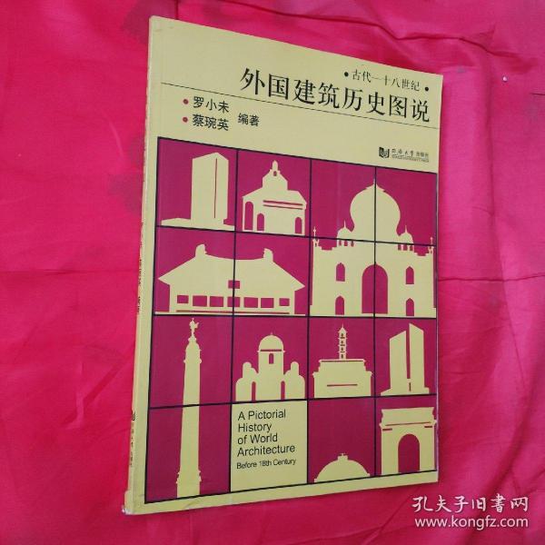 古代一十八世纪《外国建筑历史图说》