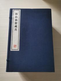 八开线装精印 名家藏帖《海山仙馆藏真》一函十六册全