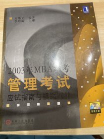 2003年MBA联考管理考试应试指南与模拟试卷