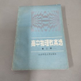 高中物理教案选 第二册