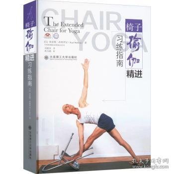 椅子瑜伽精进习练指南  The Extended Chair for Yoga