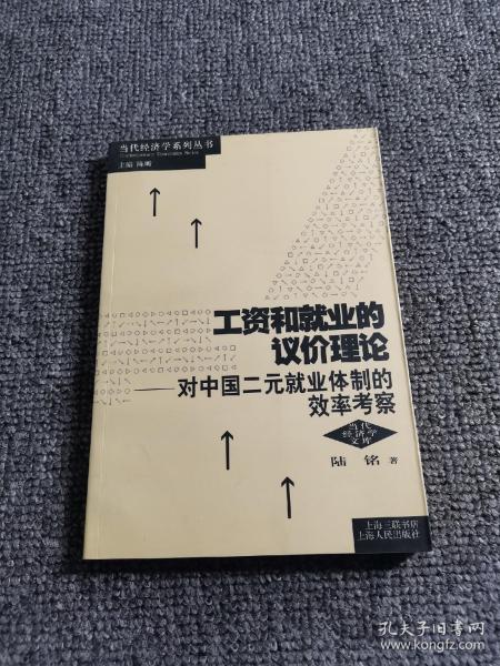 工资和就业的议价理论：对中国二元就业体制的效率考察