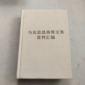 《马克思恩格斯文集》资料汇编