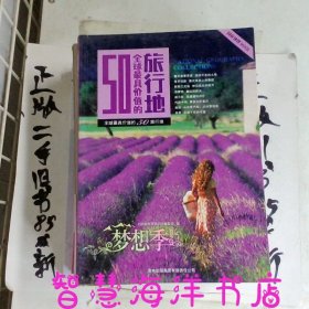 梦想季全球最具价值的50旅行地