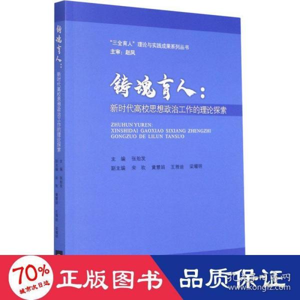 铸魂育人--新时代高校思想政治工作的理论探索