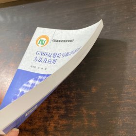 GNSS反射信号海洋遥感方法及应用
