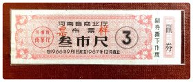 河南省商业厅布票1966.9～1967.12叁市尺～票样