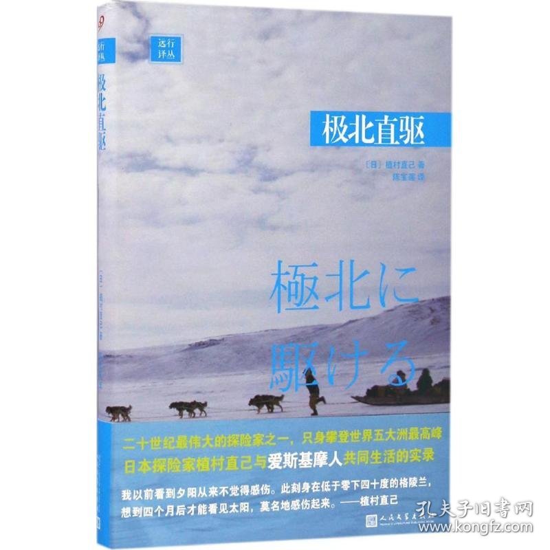 极北直驱 9787020118250 (日)植村直己 著;陈宝莲 译 人民文学出版社