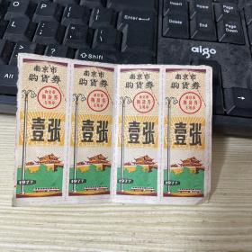 南京市购货劵 1977年