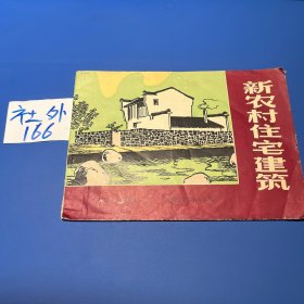 新农村住宅建筑