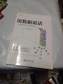 用数据说话：大数据时代的管理实践