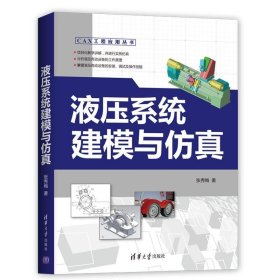 CAX工程应用丛书：液压系统建模与 张秀梅 9787302518464 清华大学出版社 2019-01-01