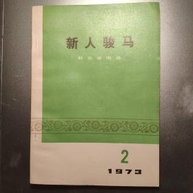 新人骏马  群众演唱选