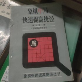 象棋中局快速提高捷径