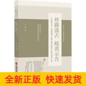 丝路汲古 岐黄示告 