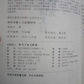 当代中国人口政策研究
