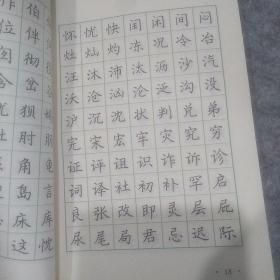 3500常用字钢笔正楷字帖