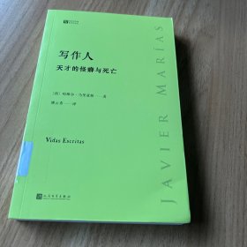 写作人：天才的怪癖与死亡 （西班牙作家哈维尔·马里亚斯讲述大作家不为人知的性格秘密）