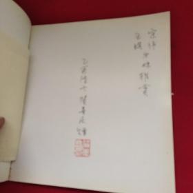 贺善庆藏画文集《签赠本》