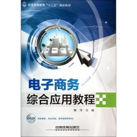 正版 电子商务综合应用教程(含盘) 陈萍 中国铁道出版社