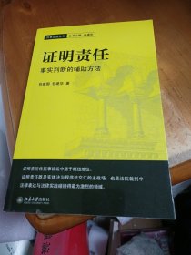 证明责任：事实判断的辅助方法