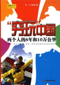 “穷玩”中国:两个人的8年和10万公里李飞 王吉美9787501796816中国经济出版社