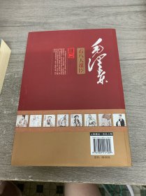 毛泽东看八大谋臣