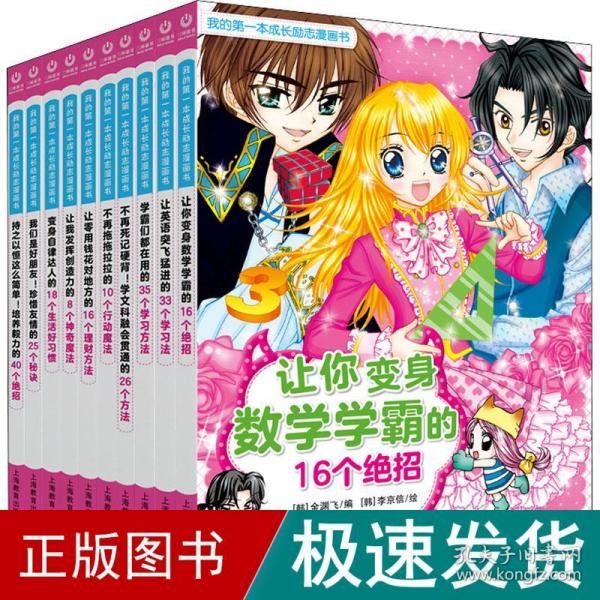 学霸们都在用的35个学习方法（我的第一本成长励志漫画书）