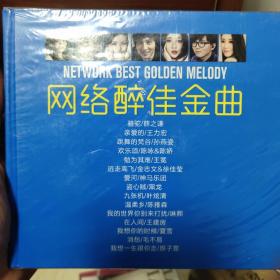 网络醉佳金曲 全新未拆封CD