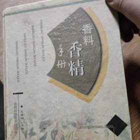 香料香精手册 精 内容不缺