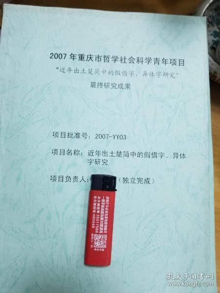 近年出土楚简中的假借字、异体字研究