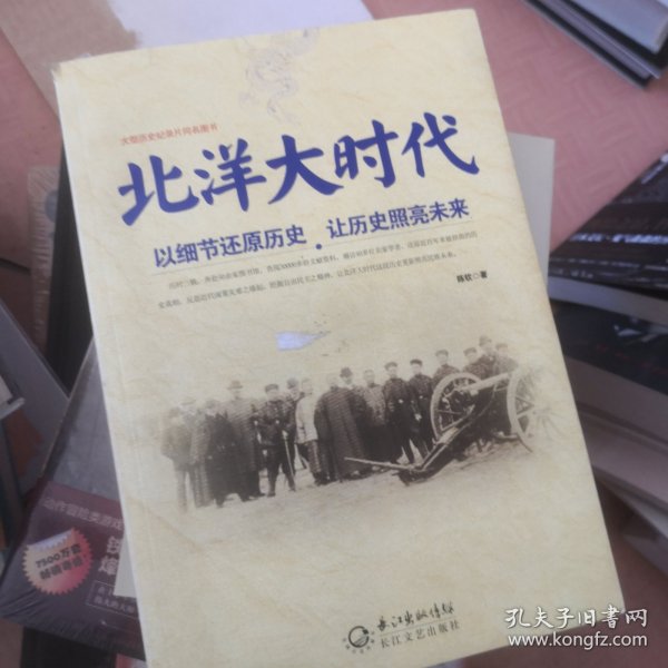 北洋大时代：以细节还原历史 让历史照亮未来