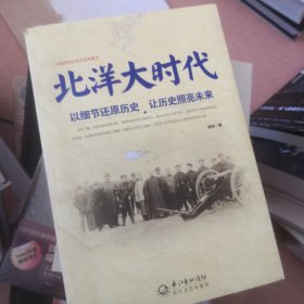 北洋大时代：以细节还原历史 让历史照亮未来