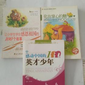 《感动中国的100位英才少年》
《感动小学生的100个父母：化在掌心里的糖》
《让小学生学会感恩的100个故事》
3册同售
