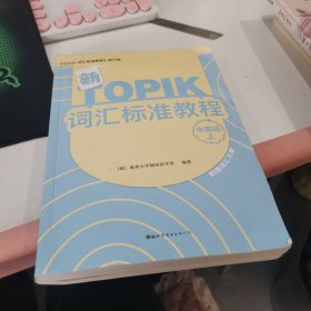 新TOPIK词汇标准教程（中高级上）