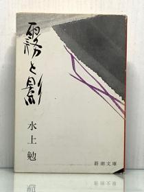水上勉《雾与影》霧と影［新潮文庫 1966年版］水上勉（日本近现代文学）日文原版书