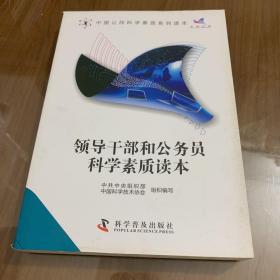 中国公民科学素质系列读本：领导干部和公务员科学素质读本