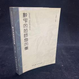 黔中文化研究文集   16开本，今重庆市彭水县、黔江等区域的历史 文化研究