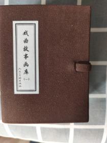 戏曲故事画库1 一 连环画（共8册） 小人书 人民文学出版社
2008年1版1印