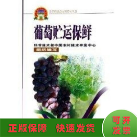 葡萄貯運(yùn)保鮮/新農(nóng)村建設(shè)實(shí)用技術(shù)叢書