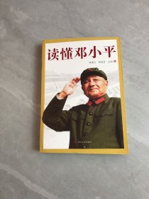 读懂邓小平