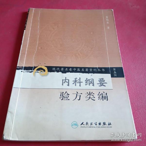 现代著名老中医名著重刊丛书（第五辑）·内科纲要 验方类编