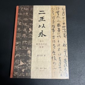 二王以外：清代碑学的历史思考